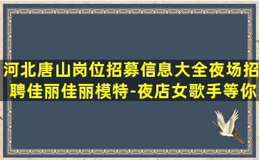 阜新夜总会招聘